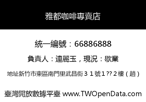 雅都咖啡專賣店