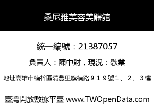 桑尼雅美容美體館