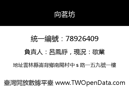 向茗坊