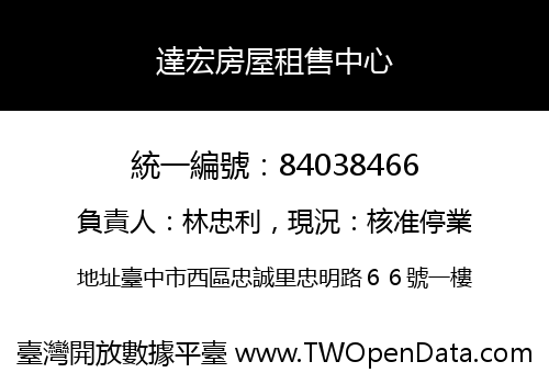 達宏房屋租售中心
