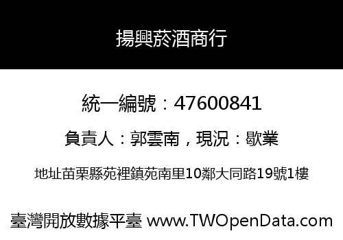 揚興菸酒商行