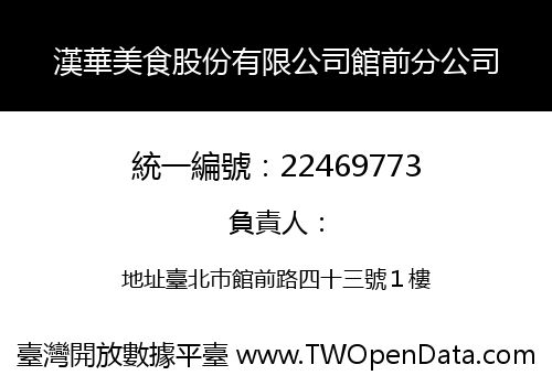 漢華美食股份有限公司館前分公司