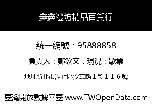 鑫鑫禮坊精品百貨行