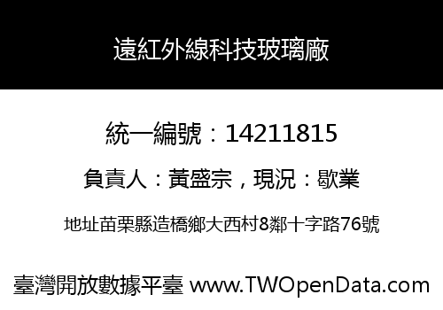 遠紅外線科技玻璃廠