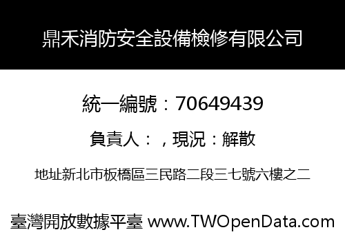 鼎禾消防安全設備檢修有限公司
