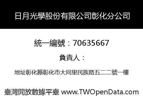 日月光學股份有限公司彰化分公司