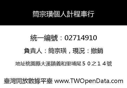 簡宗璜個人計程車行