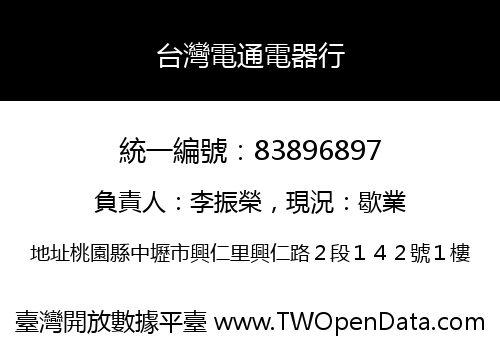 台灣電通電器行
