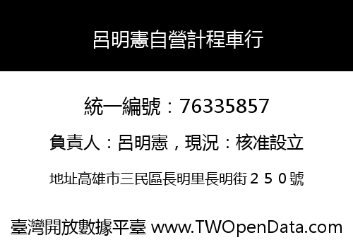 呂明憲自營計程車行