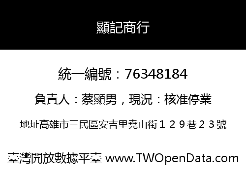 顯記商行