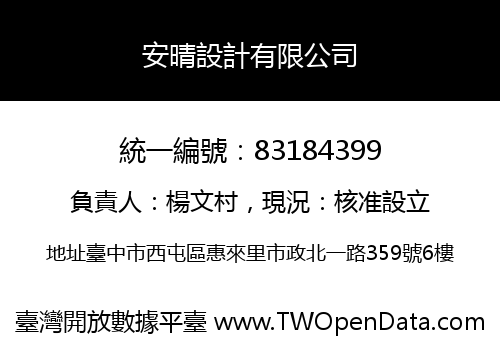 安晴設計有限公司
