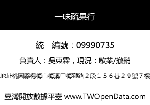 一味疏果行