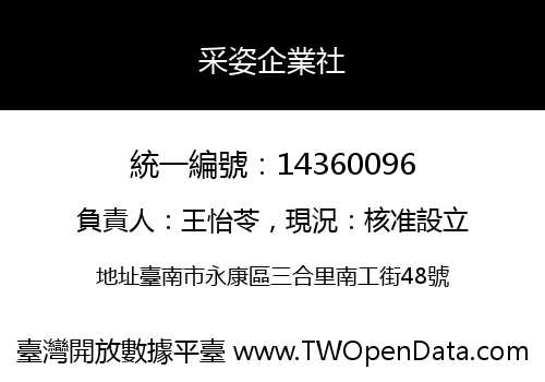 采姿企業社