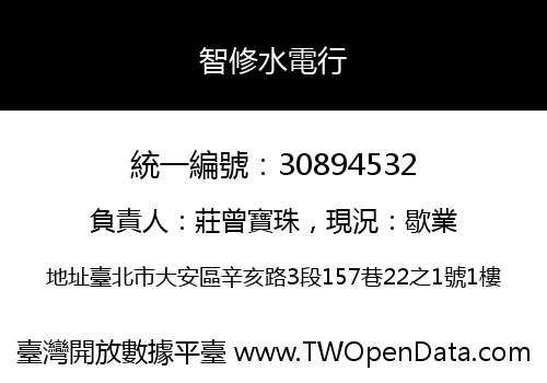 智修水電行