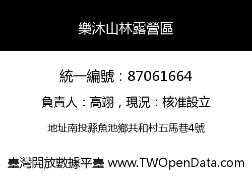 樂沐山林露營區