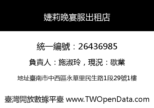 婕莉晚宴服出租店