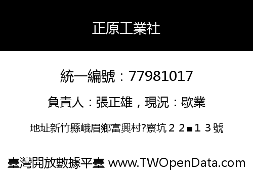 正原工業社
