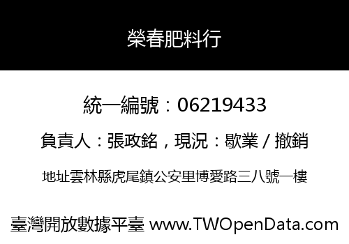 榮春肥料行