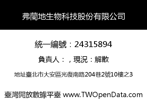 弗蘭地生物科技股份有限公司