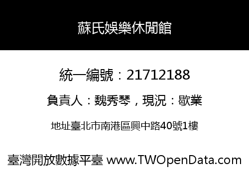 蘇氏娛樂休閒館