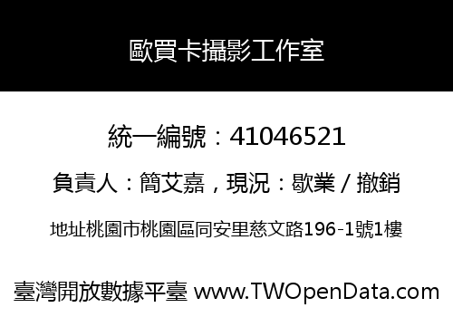 歐買卡攝影工作室