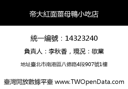 帝大紅面薑母鴨小吃店