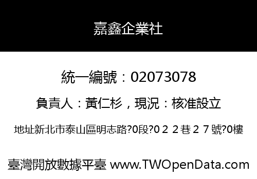 嘉鑫企業社