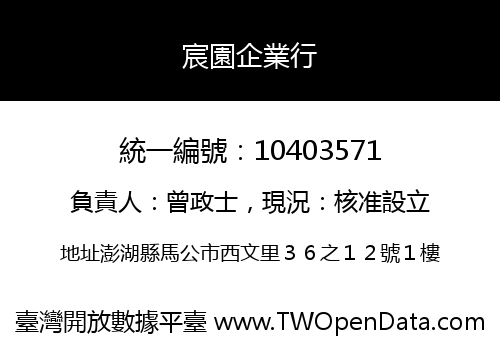 宸園企業行