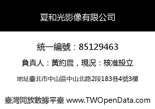 夏和光影像有限公司