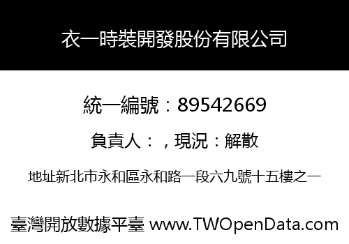 衣一時裝開發股份有限公司