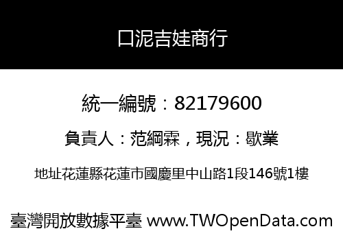 口泥吉娃商行