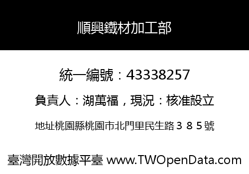 順興鐵材加工部