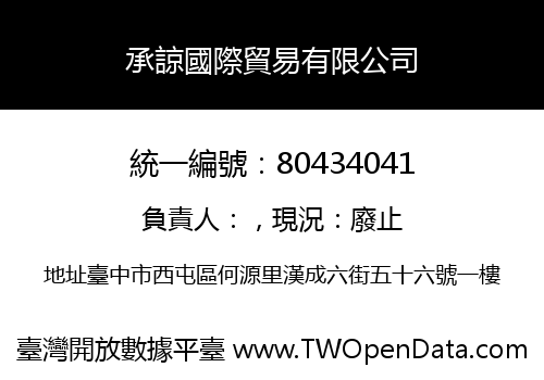 承諒國際貿易有限公司
