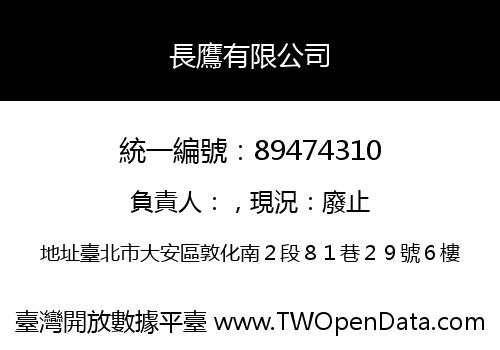 長鷹有限公司