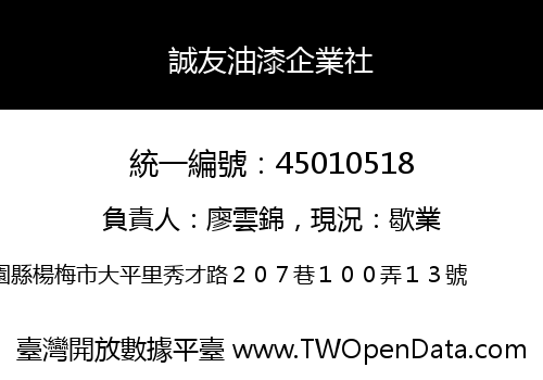 誠友油漆企業社