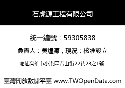 石虎源工程有限公司