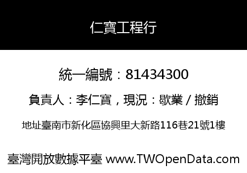 仁寶工程行