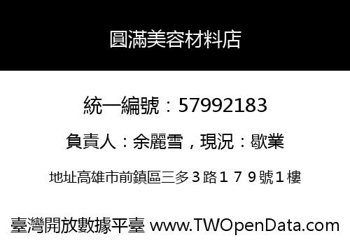 圓滿美容材料店