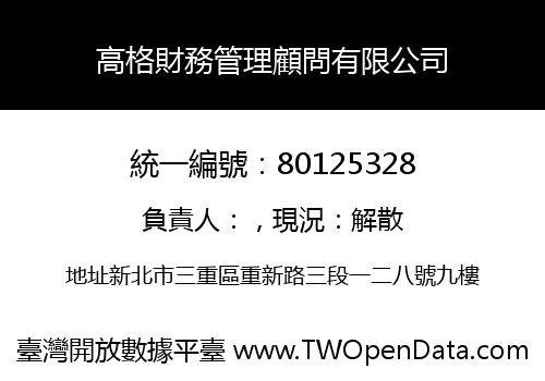 高格財務管理顧問有限公司