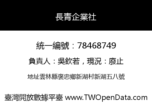 長青企業社