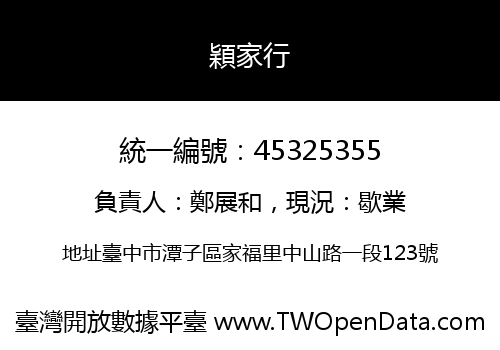 穎家行