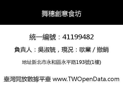 舞穗創意食坊