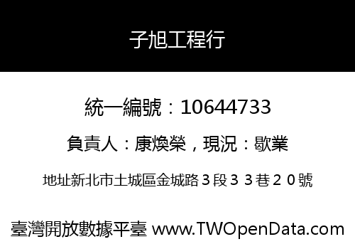 子旭工程行