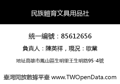 民族體育文具用品社