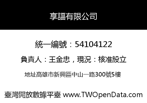 享諨有限公司