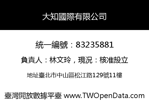 大知國際有限公司