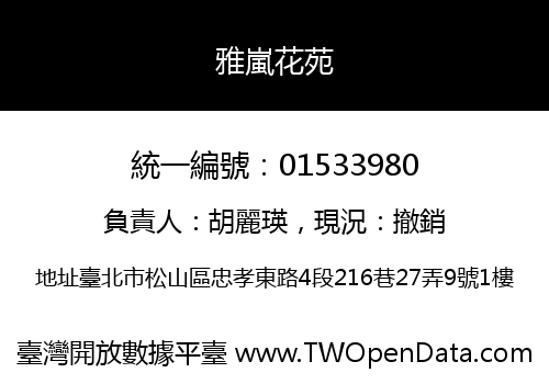 雅嵐花苑