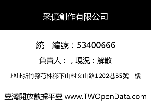 采億創作有限公司
