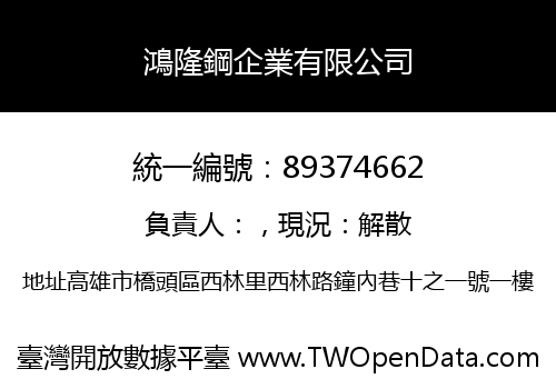 鴻隆鋼企業有限公司