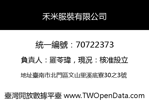 禾米服裝有限公司